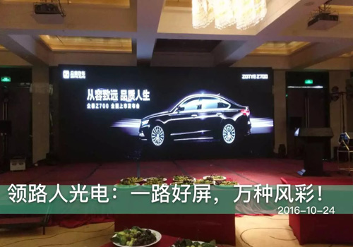 Leader Optoelectronics undertakes the LED stage rental screen for the new launch conference of Heyuan Wanlvhu Zotye Z700