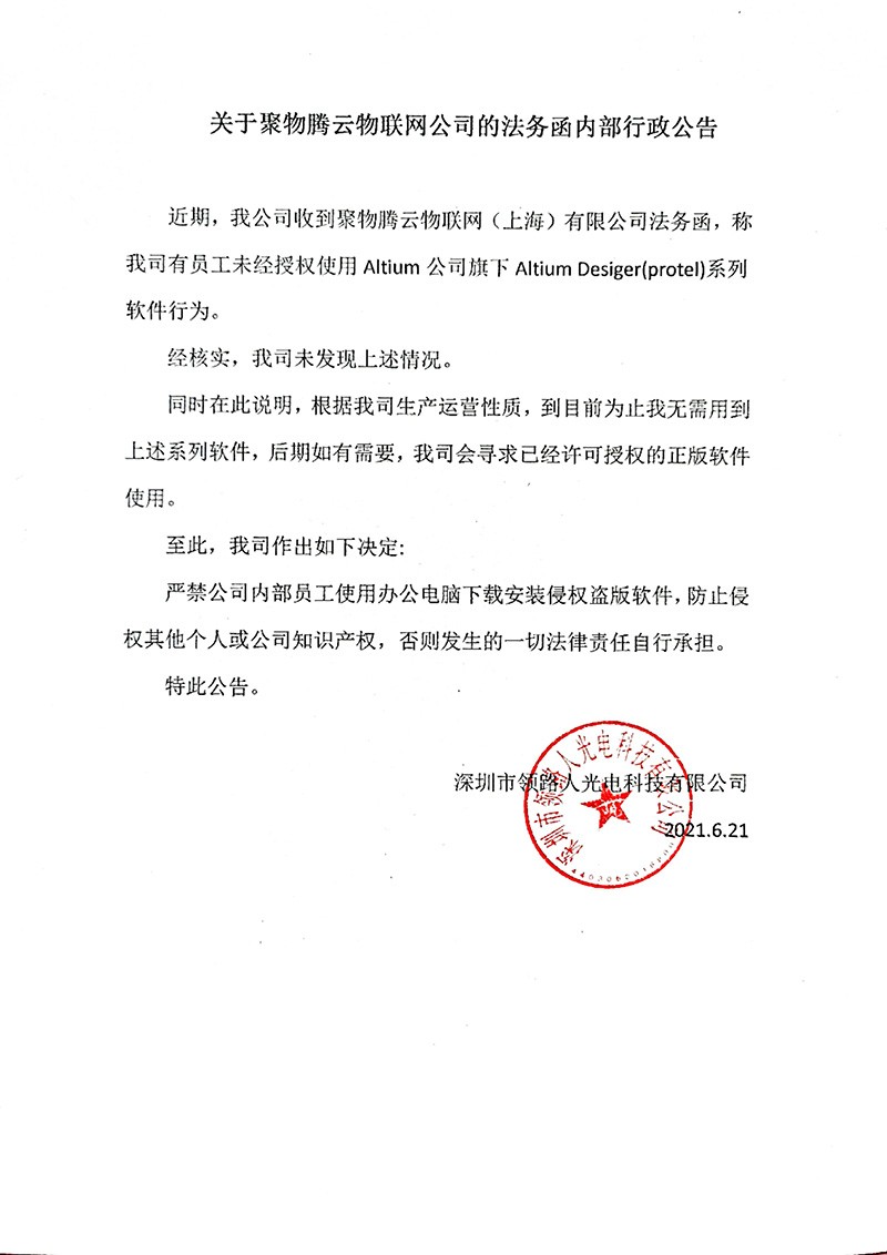 Internal Administrative Announcement Regarding the Legal Letter of Jutengyun Internet of Things Company